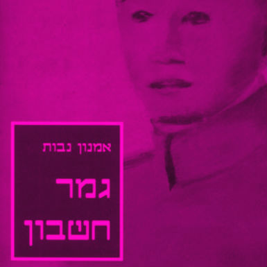 גמר חשבון