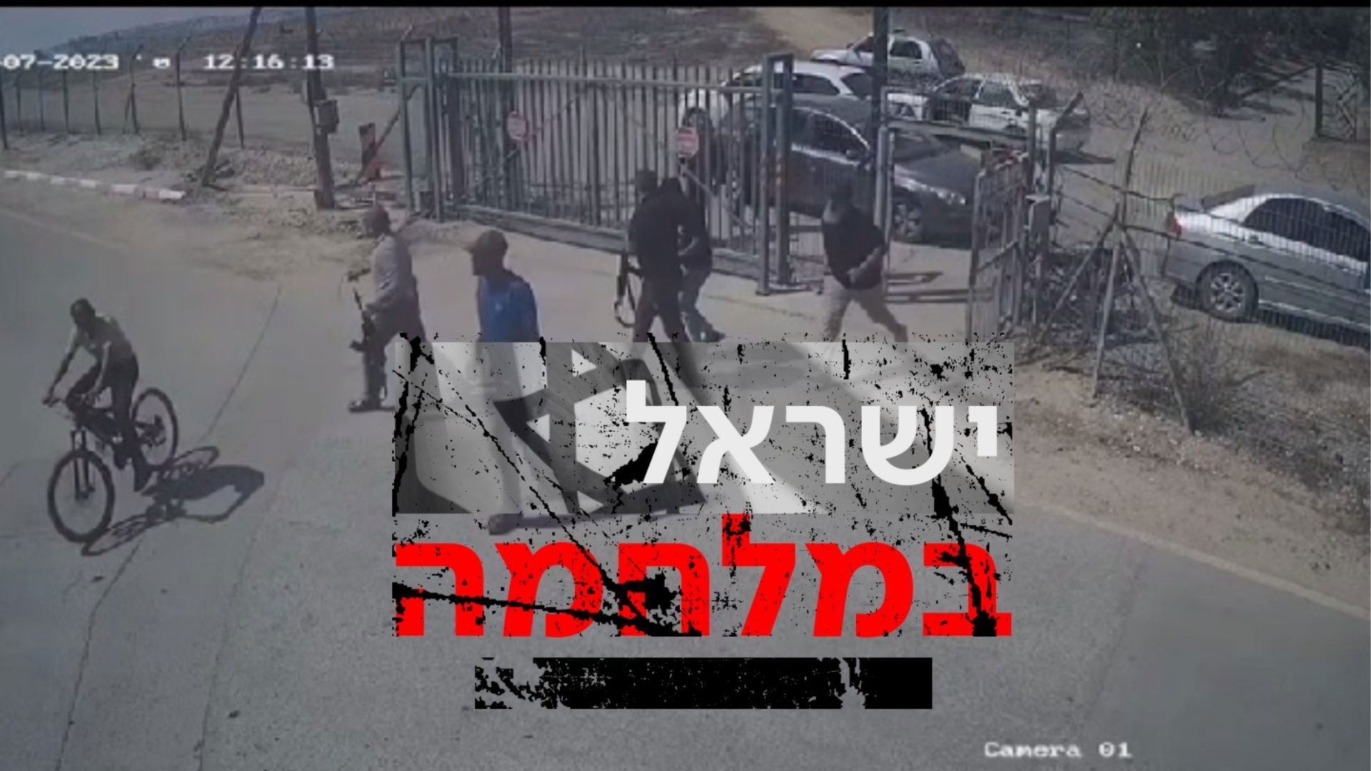  16.10.23 חדירת מחבלים בשבת,  שער אחורי קיבוץ בארי - ישראל במלחמה 