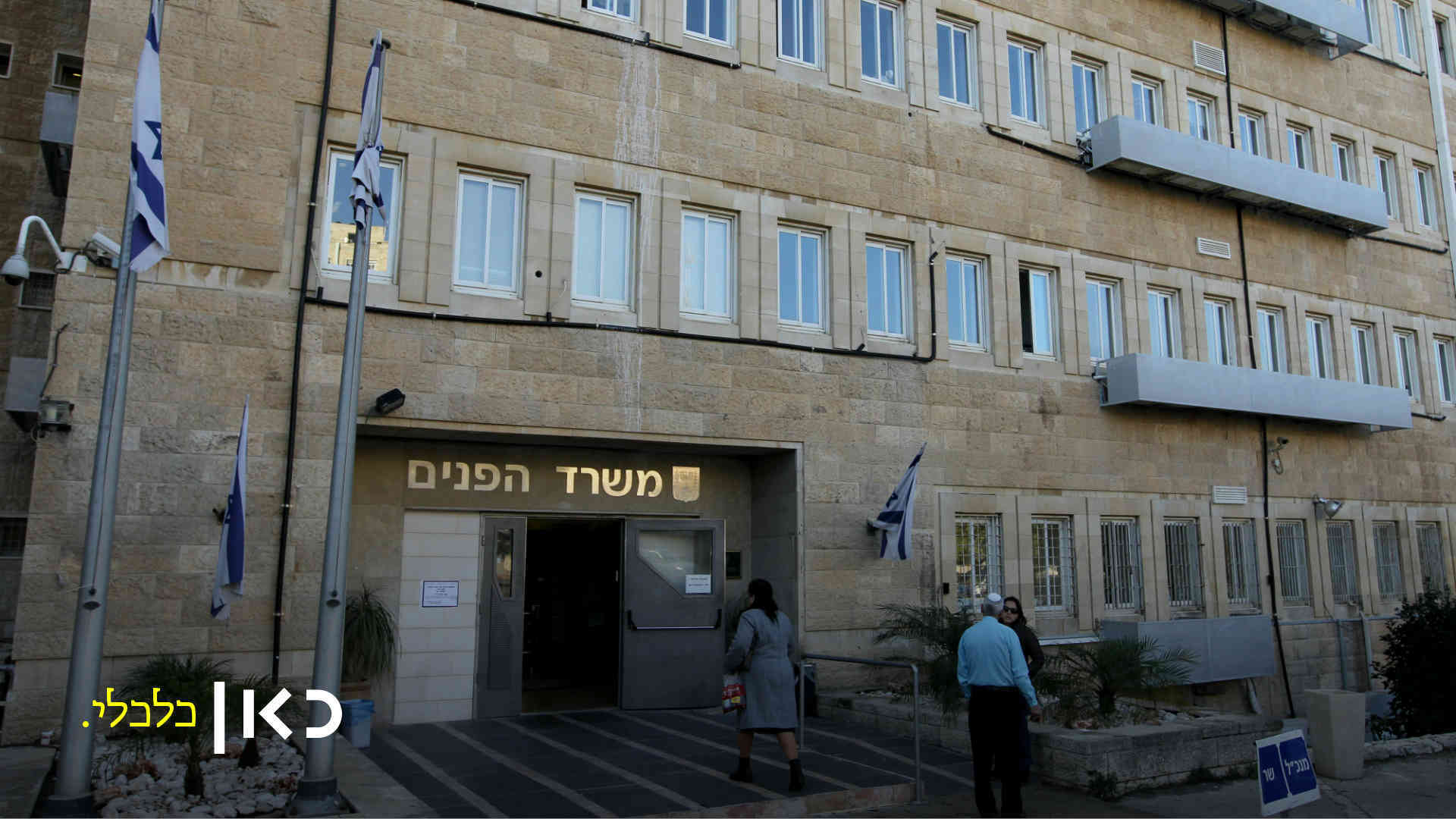 משרד הפנים, שאחראי על רשות ההגירה