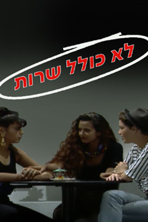 לא כולל שירות