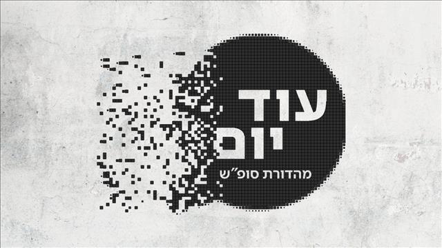 עוד יום - מהדורת סופ"ש