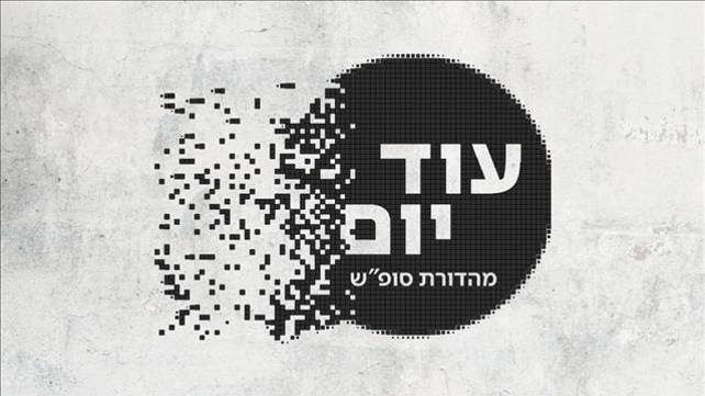 עוד יום - מהדורת סופ"ש