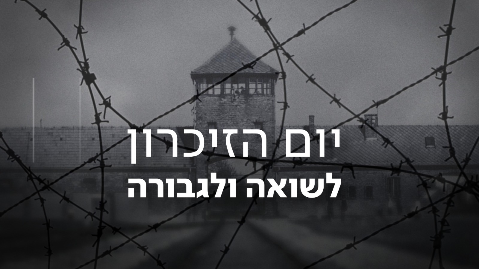 יום הזיכרון לשואה ולגבורה