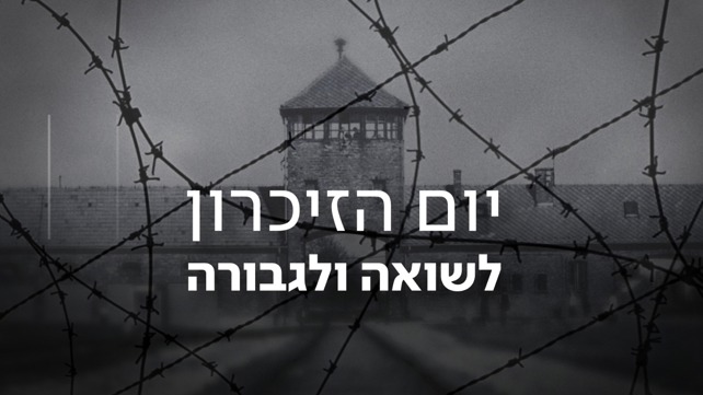 יום הזיכרון לשואה ולגבורה
