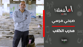  اما شغلة - صبحي مرسي مدرب الكلاب