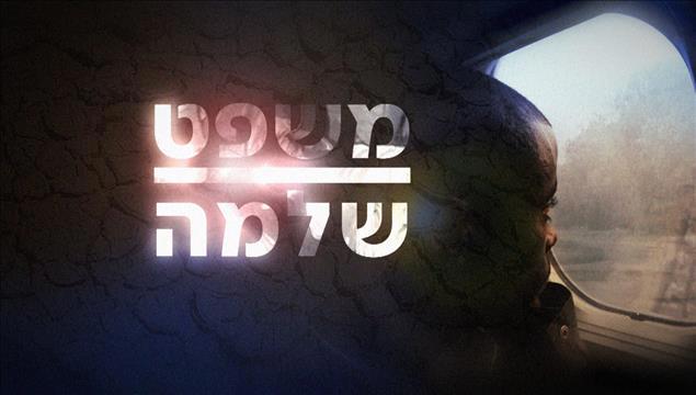 תמונת סידה - משפט שלמה 18.4.21