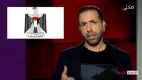 الجهة الثانية مع جلال أيوب | 27.02.2023