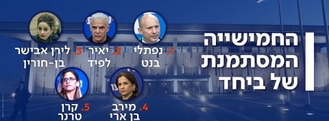 החמישייה המסתמת של ביחד צילום: פלאש90