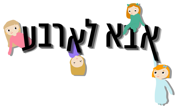 אבא לארבע