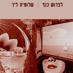 'לפרוש כנף'