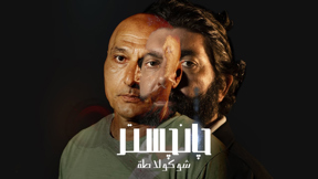 جانجستر شوكولاطة | مكان وثائقي 192.1080.