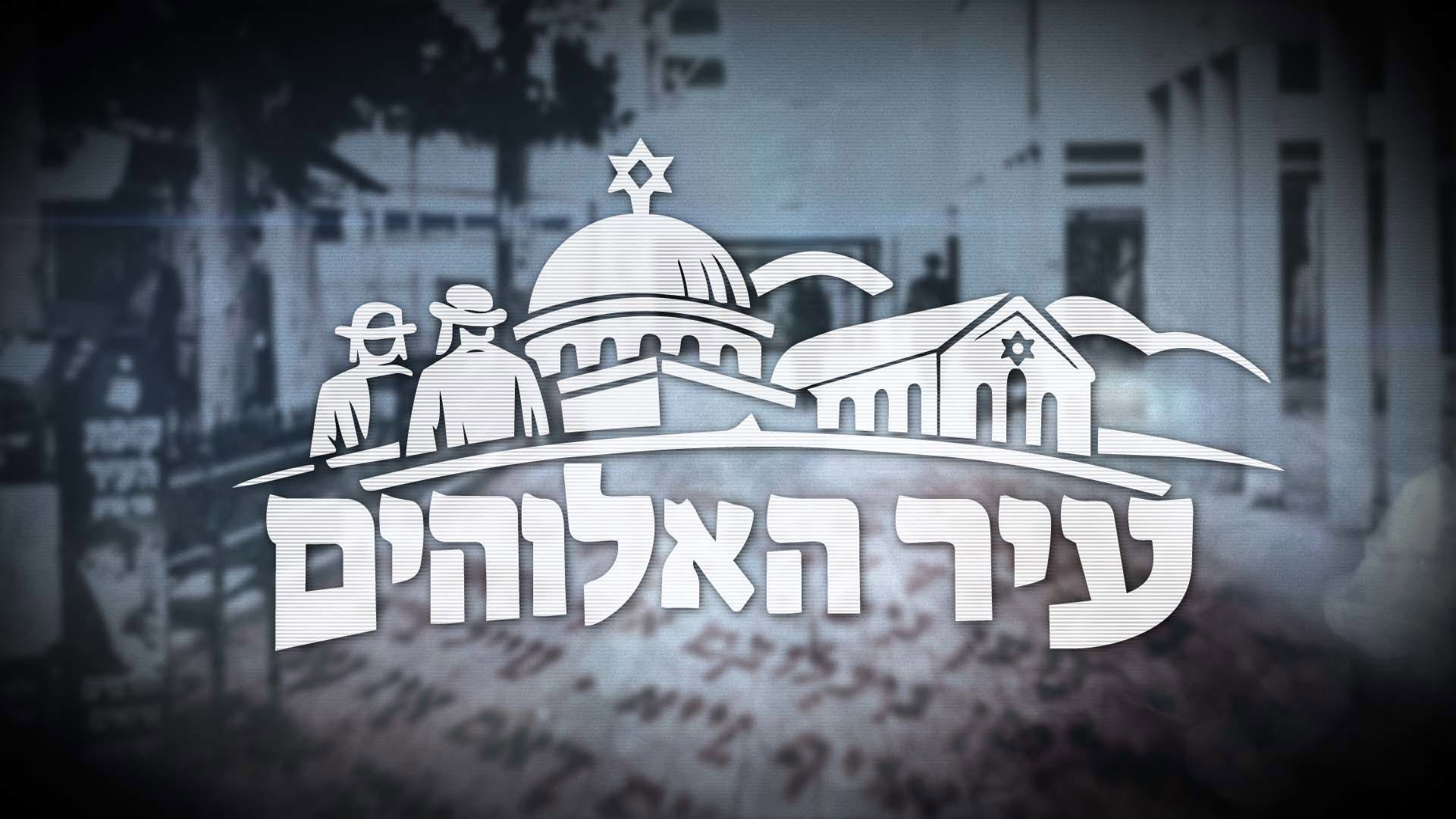 עיר האלוהים
