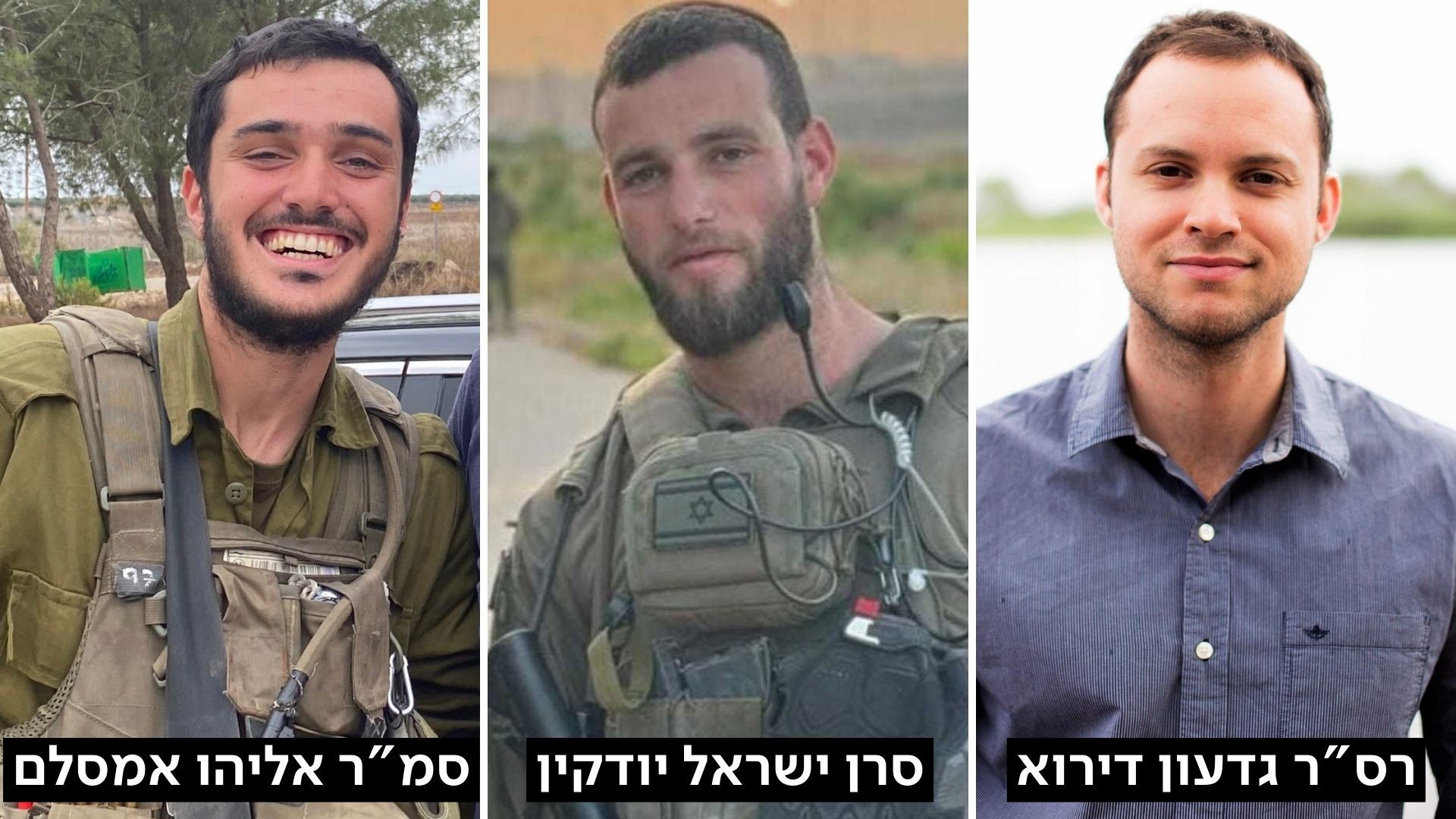 רס"ר גדעון חי דירוא, סרן ישראל יודקין וסמ"ר אליהו חיים אמסלם	