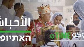 دوكوتايم | الأحباش