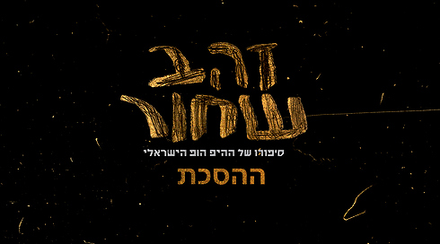 זהב שחור - ההסכת