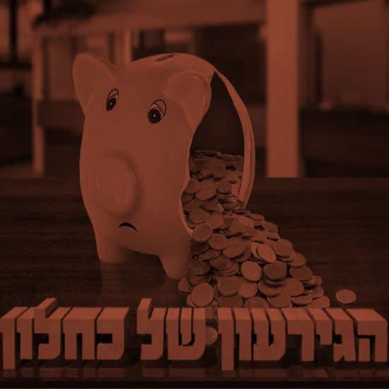 הגירעון של כחלון
