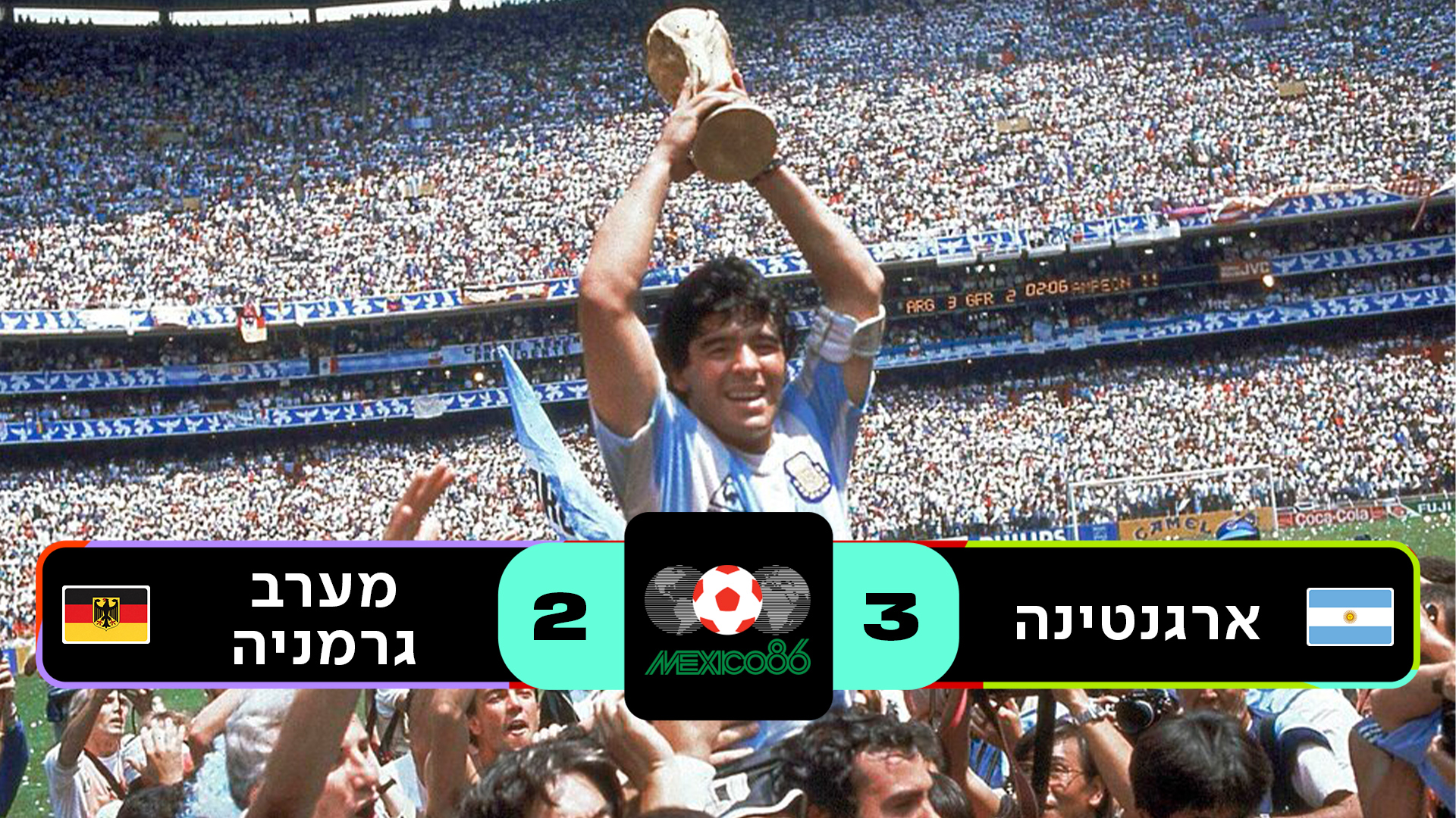 גמר מקסיקו 1986 | ארגנטינה נגד מערב גרמניה