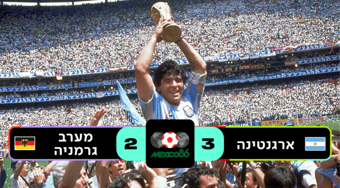 מקסיקו 1986 ארגנטינה נגד מערב גרמניה