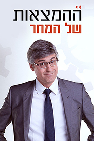 ההמצאות של המחר (5)