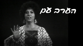 הערב עם עם לוגו