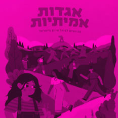 כריכות הספרים 'מי בכלל המציא את בית הספר' ו'אגדות