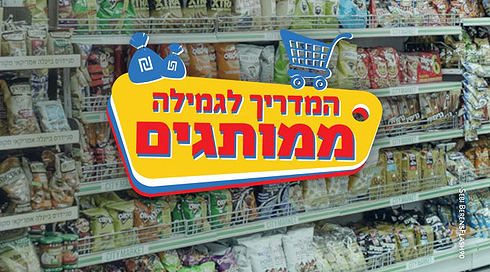 המדריך לגמילה ממותגים: שאול יצליח לחסוך כסף?