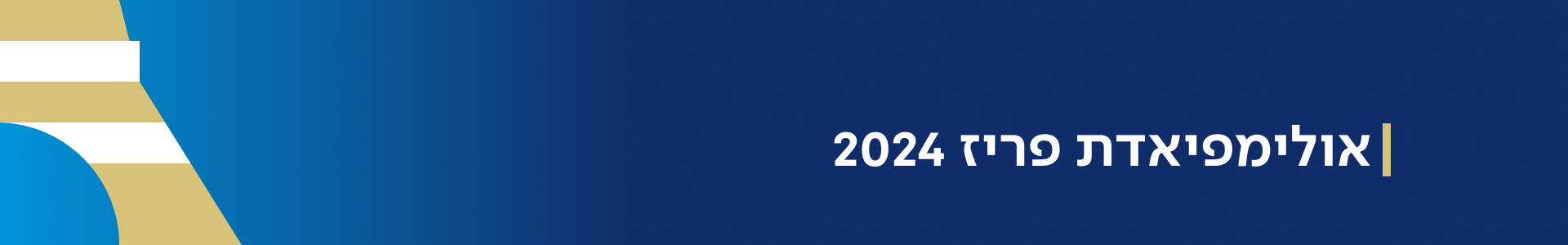 פריז 2024