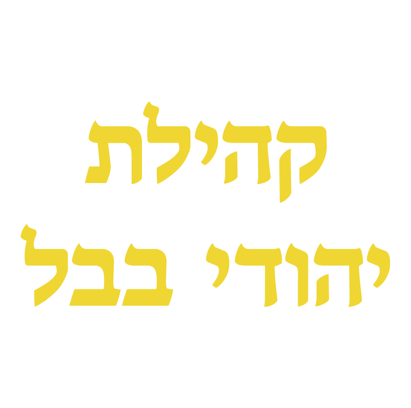  קהילת יהודי בבל
