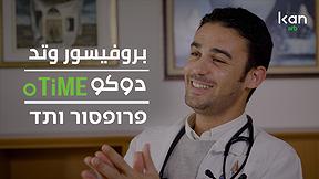 دوكوتايم | بروفيسور وتد