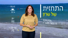 התחזית 10.10.24