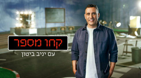 קחו מספר - טריילר
