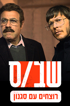 Poster Image Small 239X360 שבס רוצחים עם סגנון