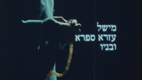 מישל עזרא ספרא ובניו | פתיח