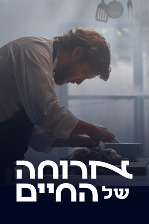 ארוחה של החיים