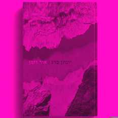 כריכת הספר 'אור וזמן'
