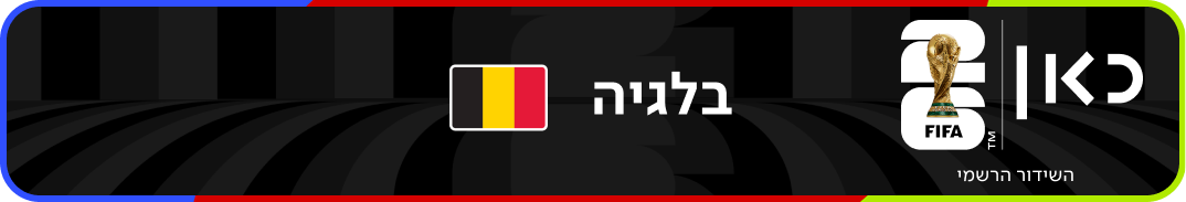 נבחרת בלגיה – מונדיאל 2026 – גביע העולם בכדורגל