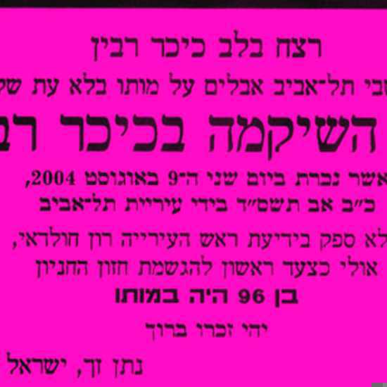 ט"ו בשבט - מודעת האבל לעץ של נתן זך