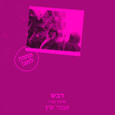 כריכת הספר 'דבש'