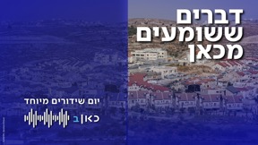 דברים ששומעים מכאן - רשת ב - אפרת 06.09.23