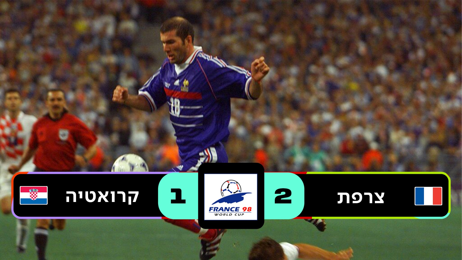 חצי גמר צרפת 1998 | צרפת נגד קרואטיה