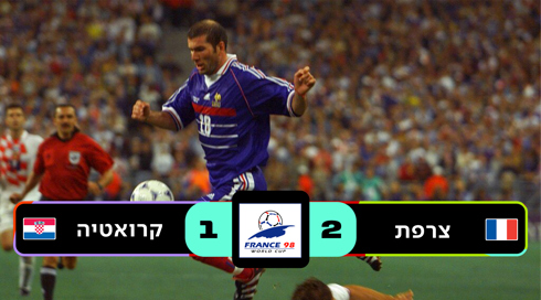 צרפת 1998 צרפת נגד קרואטיה