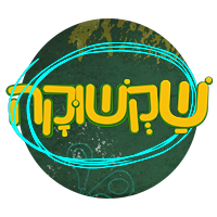שקשוקה 7