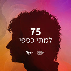 יום הולדת 75 למתי כספי