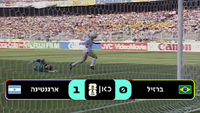 ברזיל נגד ארגנטינה 1990