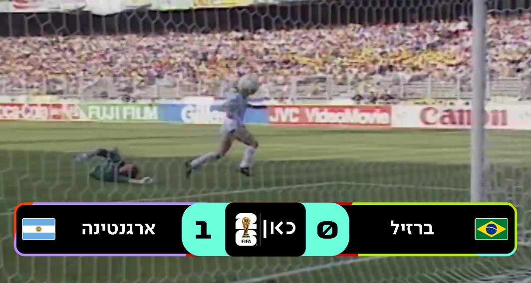 ברזיל נגד ארגנטינה 1990