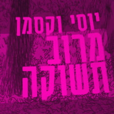 כריכת הספר 'מרוב תשוקה'
