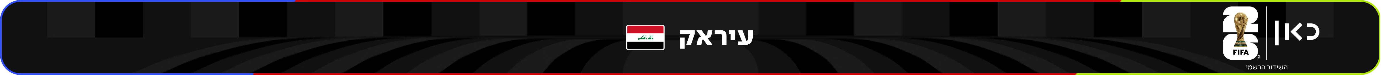 נבחרת עיראק – מונדיאל 2026 – גביע העולם בכדורגל