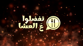 تفضلوا ع العشا 19201080