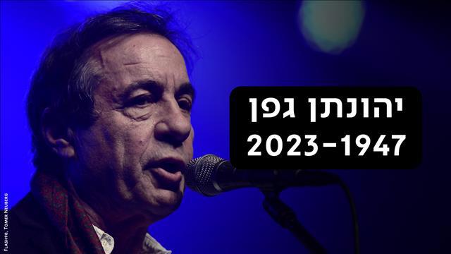 פוש -יהונתן גפן  - צרובות שנים