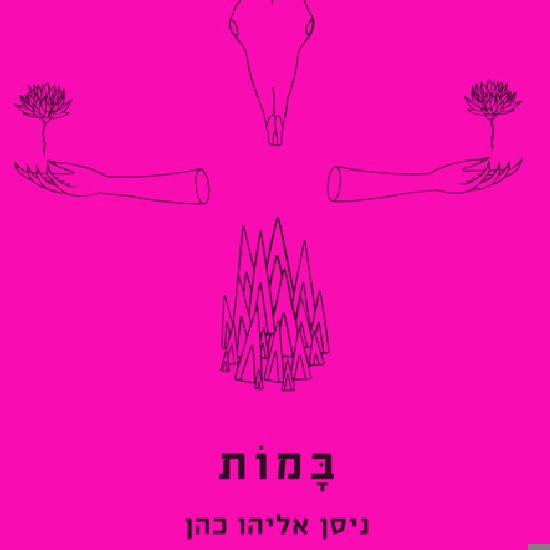 משה סילמן וסאן-רא בספר השירים של ניסן אליהו כהן